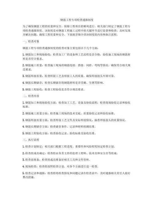 钢筋工程专项检查通报制度