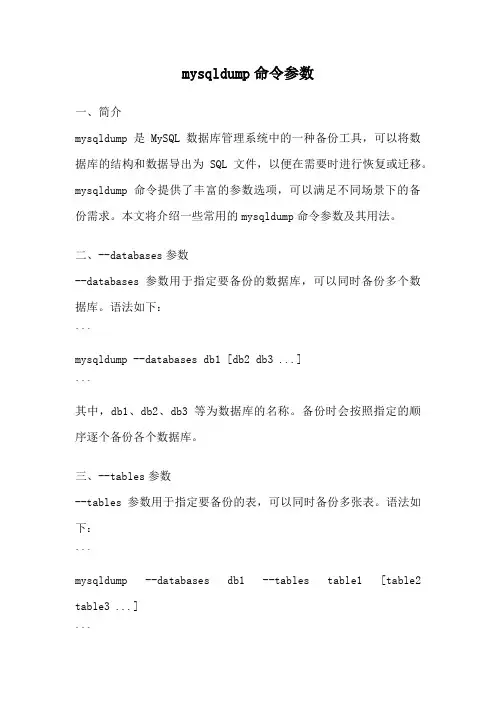mysqldump命令参数