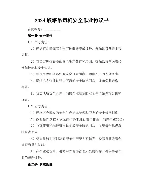 2024版塔吊司机安全作业协议书