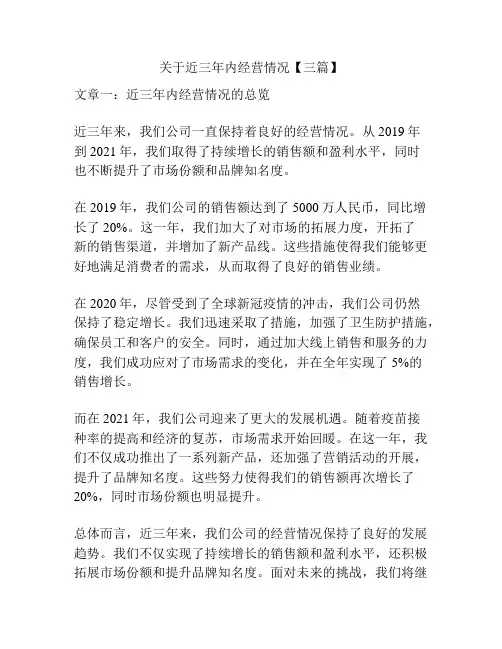 关于近三年内经营情况【三篇】