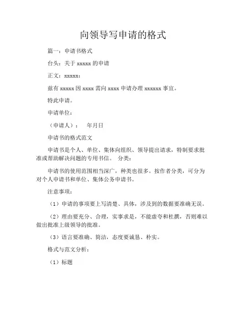 向领导写申请的格式