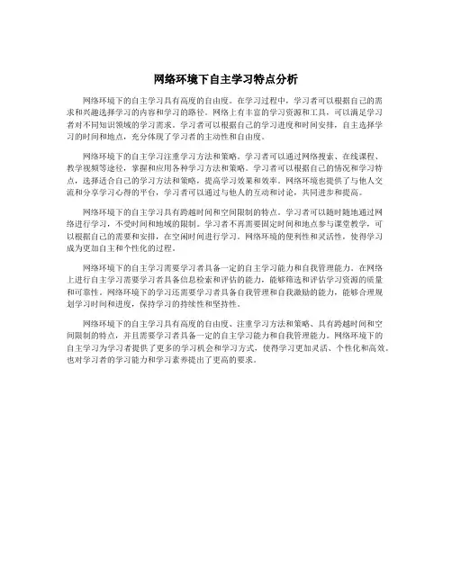 网络环境下自主学习特点分析