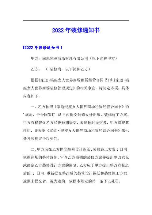 2022年装修通知书【多篇】