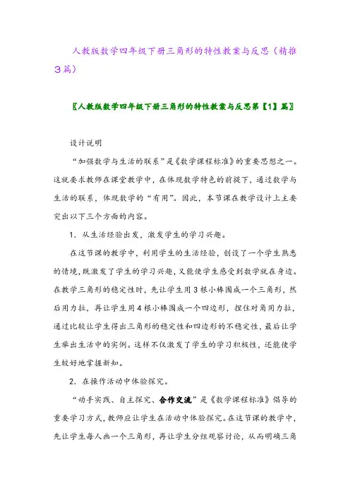 人教版数学四年级下册三角形的特性教案与反思(精推3篇)