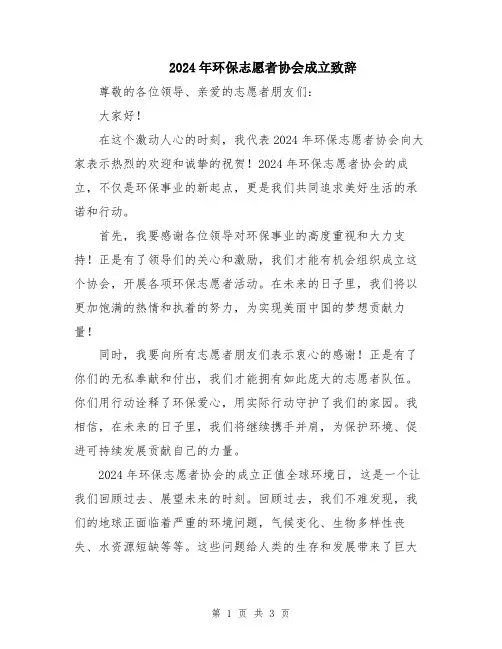2024年环保志愿者协会成立致辞