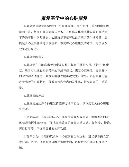 康复医学中的心脏康复