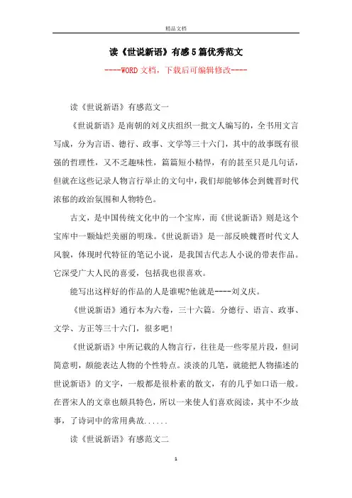 读《世说新语》有感5篇优秀范文