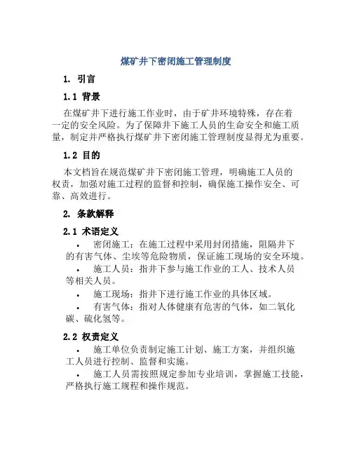 煤矿井下密闭施工管理制度