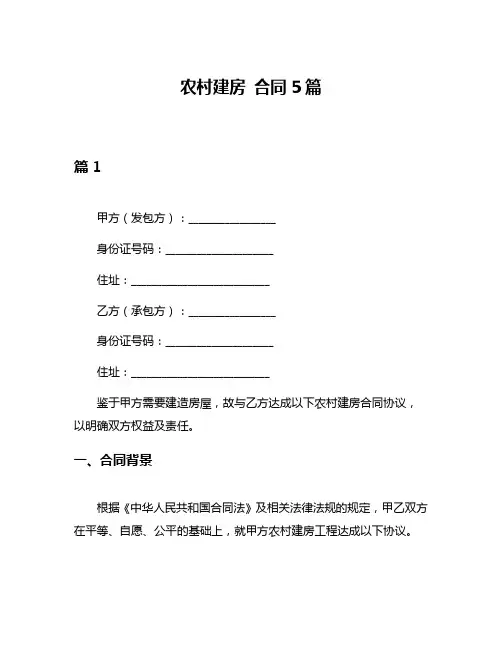 农村建房 合同5篇