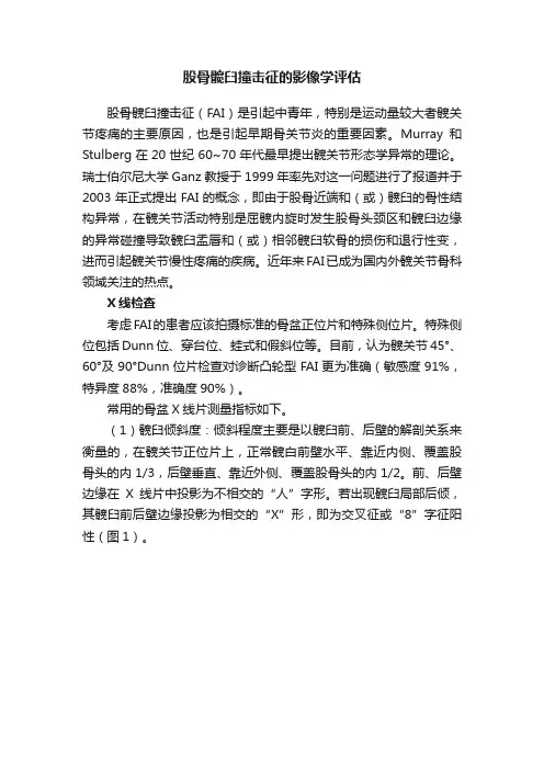 股骨髋臼撞击征的影像学评估