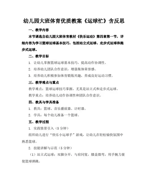幼儿园大班体育优质教案《运球忙》含反思