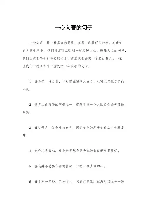 一心向善的句子