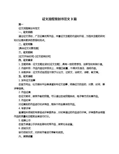 征文流程策划书范文3篇