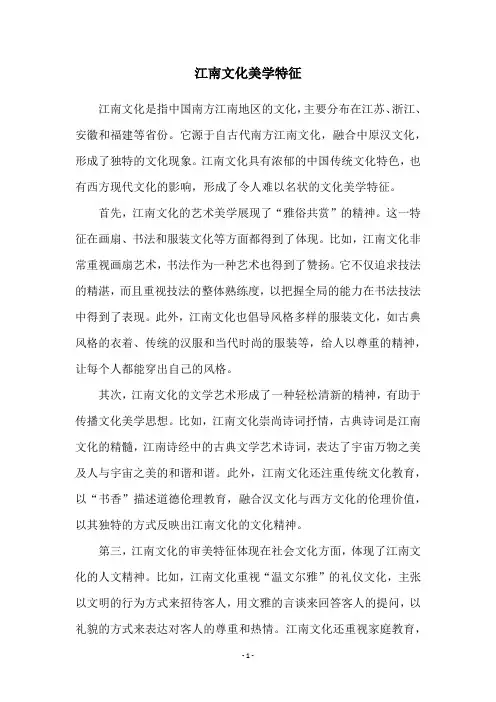 江南文化美学特征