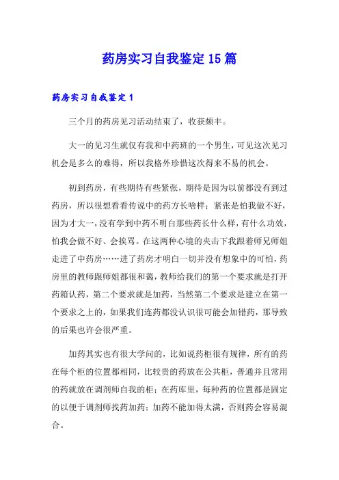 药房实习自我鉴定15篇