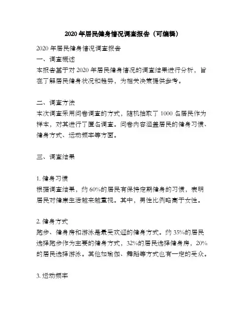 2020年居民健身情况调查报告(可编辑)