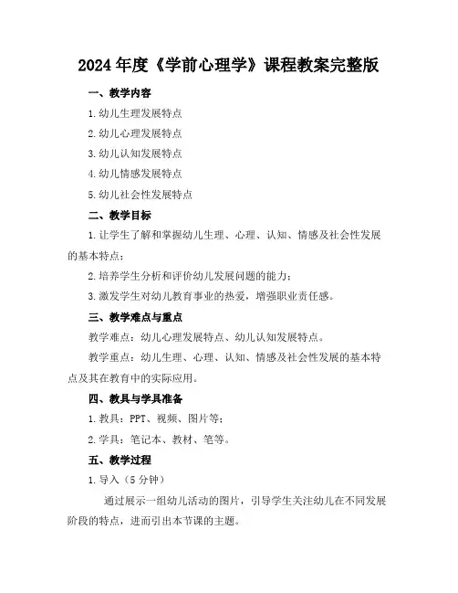 2024年度《学前心理学》课程教案完整版