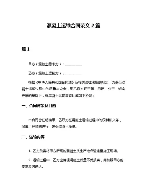 混凝土运输合同范文2篇