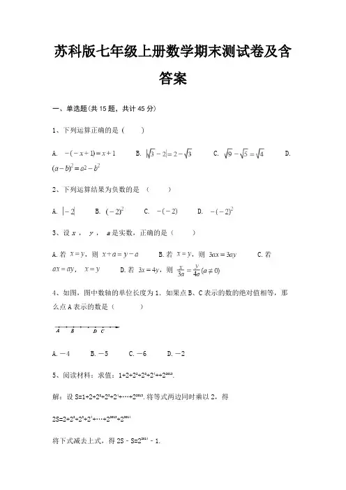 苏科版七年级上册数学期末测试卷及含答案