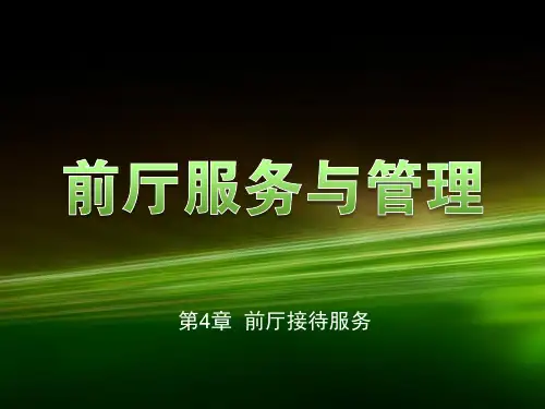 第4章  前厅接待服务《前厅服务与管理》