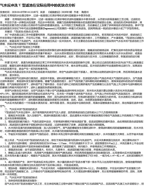 气水反冲洗 V 型滤池在实际应用中的优缺点分析