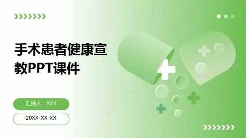 手术患者健康宣教ppt课件