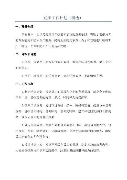 组训工作计划(精选)