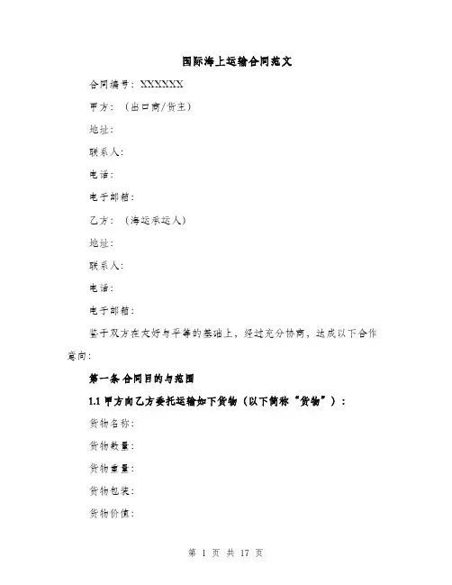 国际海上运输合同范文（5篇）
