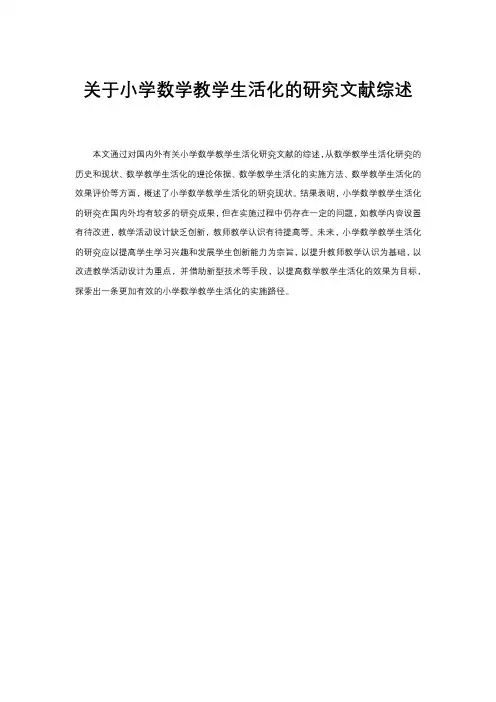 关于小学数学教学生活化的研究文献综述