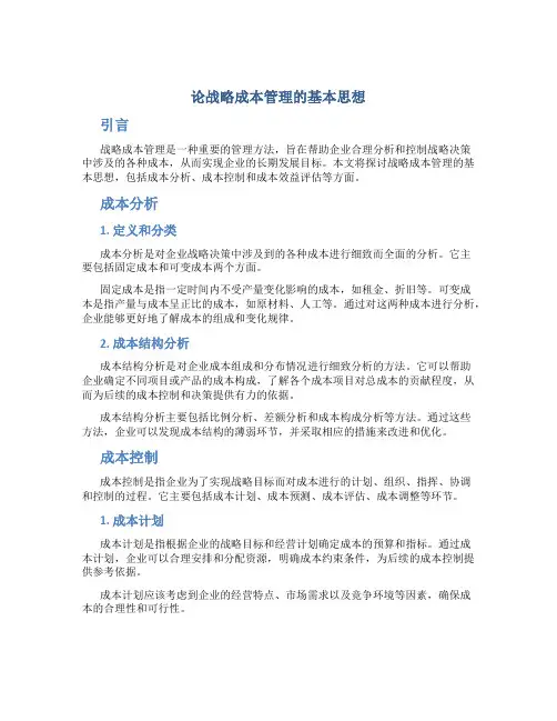 论战略成本管理的基本思想
