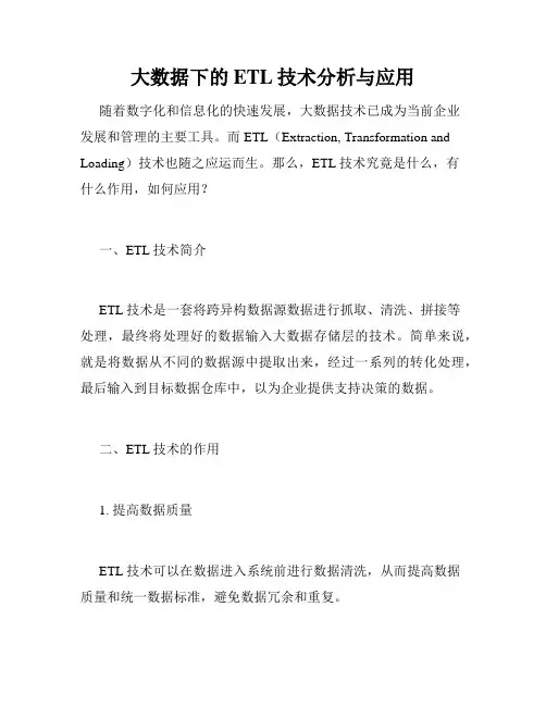 大数据下的ETL技术分析与应用