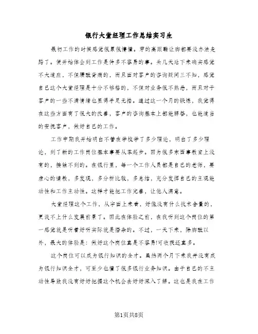 银行大堂经理工作总结实习生（3篇）