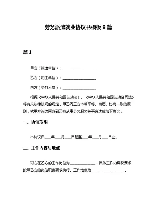 劳务派遣就业协议书模板8篇