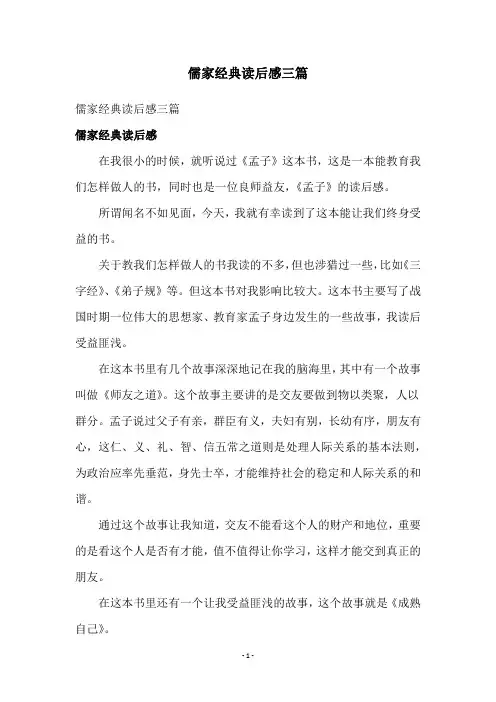 儒家经典读后感三篇