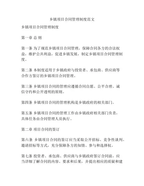 乡镇项目合同管理制度范文