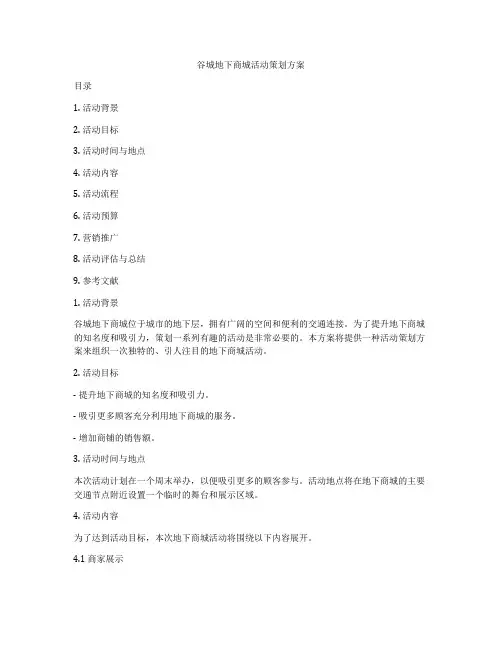 谷城地下商城活动策划方案
