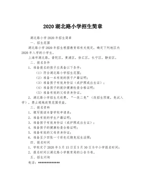 2020湖北路小学招生简章