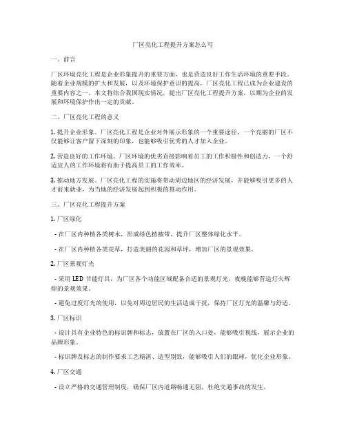 厂区亮化工程提升方案怎么写