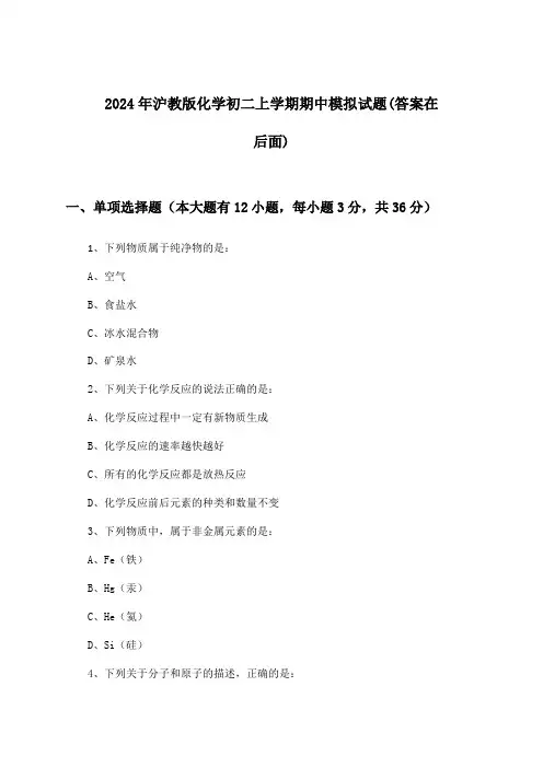 2024年沪教版初二上学期期中化学试题与参考答案