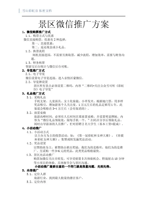 景区微信推广方案