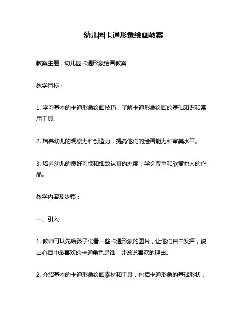幼儿园卡通形象绘画教案
