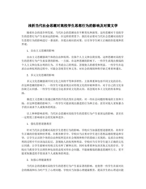 浅析当代社会思潮对高校学生思想行为的影响及对策文学