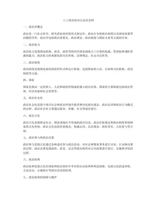 八上政治知识点总结北师