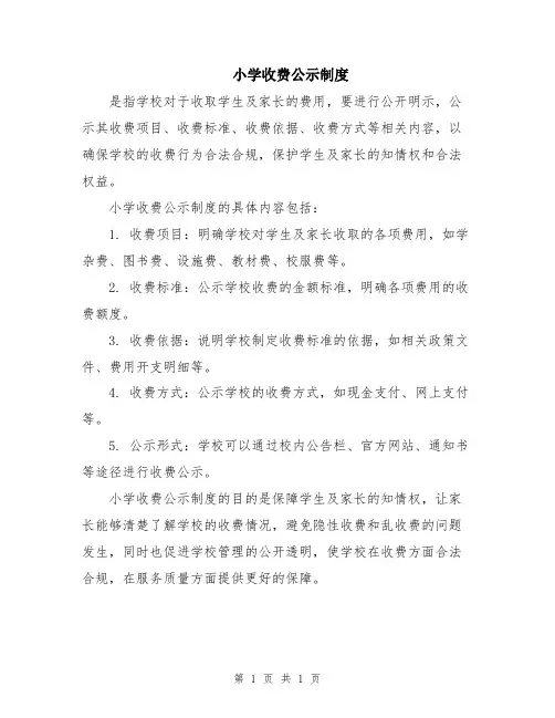 小学收费公示制度
