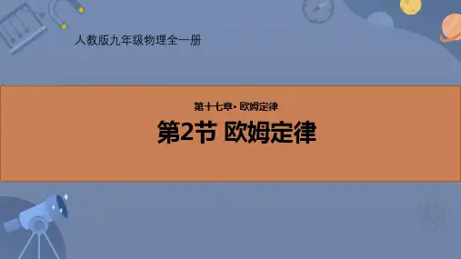 1欧姆定律课件-人教版物理九年级全一册
