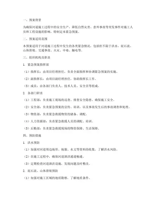 河道施工方案紧急预案范本