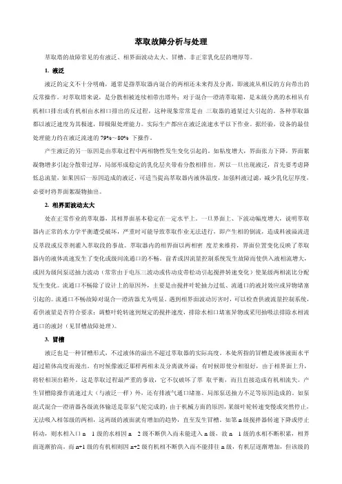 萃取故障分析与处理