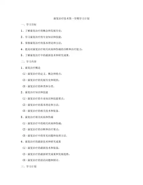 康复治疗技术第一学期学习计划