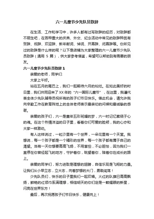六一儿童节少先队员致辞