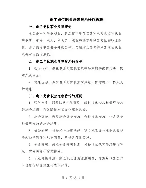 电工岗位职业危害防治操作规程